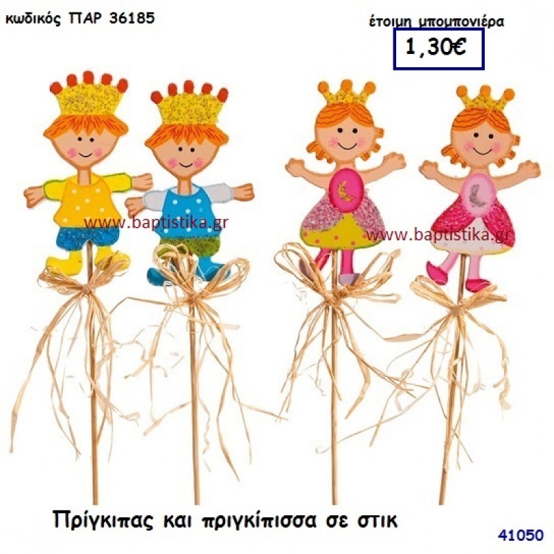 ΠΡΙΓΚΗΠΑΣ - ΠΡΙΓΚΗΠΙΣΣΑ ΞΥΛΙΝΑ ΣΤΙΚ μπομπονιέρα Βάπτισης ΠΑΡ-36185